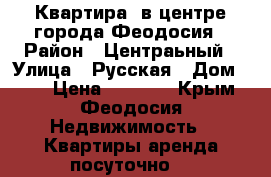 Квартира  в центре города Феодосия › Район ­ Центраьный › Улица ­ Русская › Дом ­ 26 › Цена ­ 1 000 - Крым, Феодосия Недвижимость » Квартиры аренда посуточно   